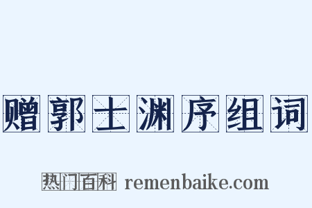 赠郭士渊序组词是什么意思的图片